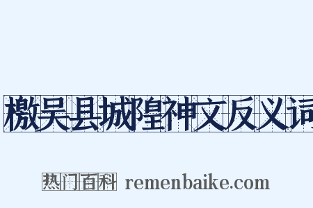 檄吴县城隍神文反义词是什么意思的图片